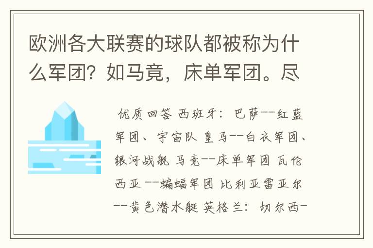 欧洲各大联赛的球队都被称为什么军团?如马竟,床单军团。尽量全一点