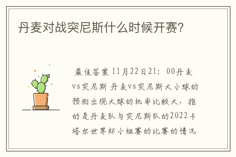 丹麦对战突尼斯什么时候开赛？