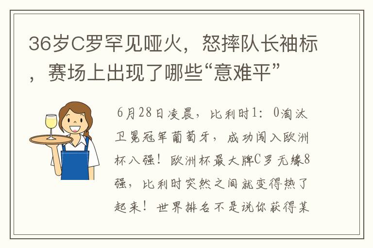36岁C罗罕见哑火,怒摔队长袖标,赛场上出现了哪些“意难平”?