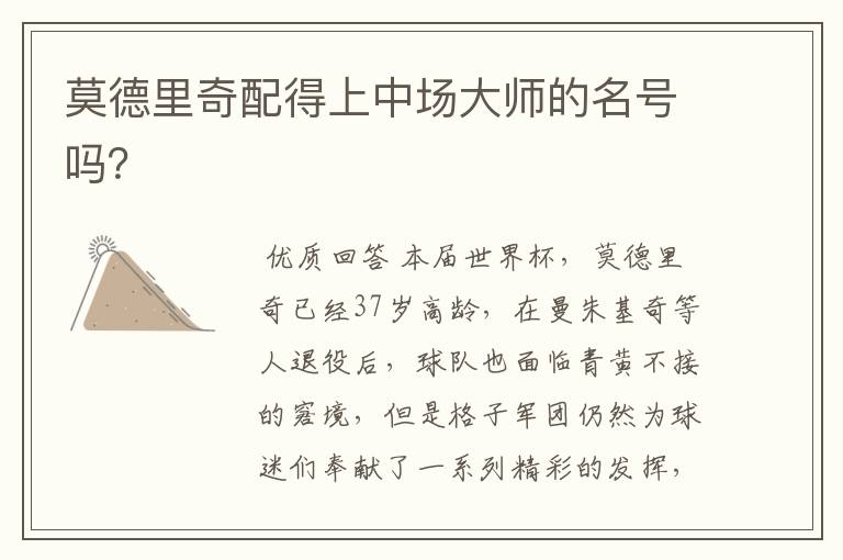 莫德里奇配得上中场大师的名号吗?