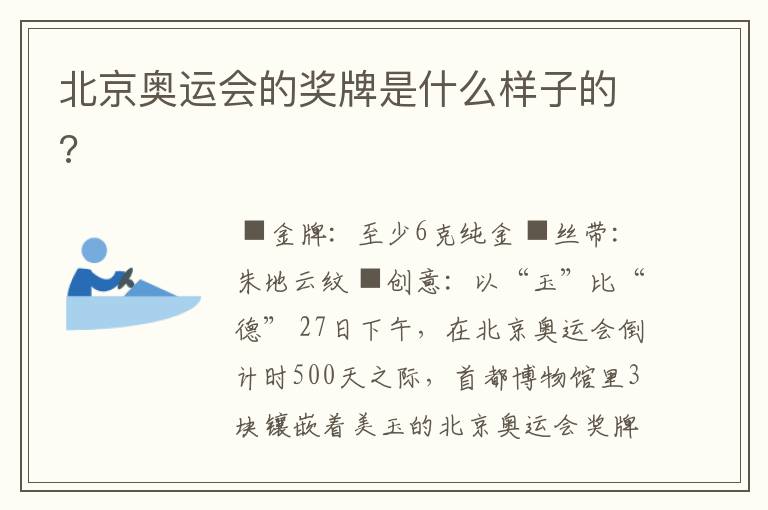 北京奥运会的奖牌是什么样子的?