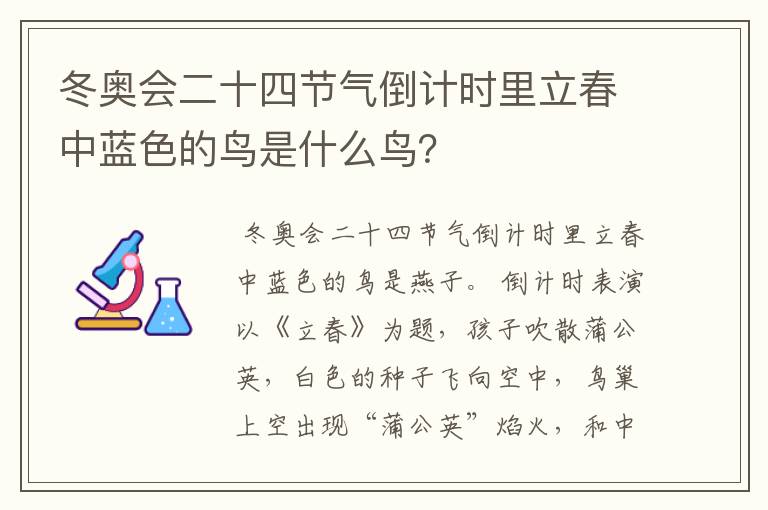 冬奥会二十四节气倒计时里立春中蓝色的鸟是什么鸟?