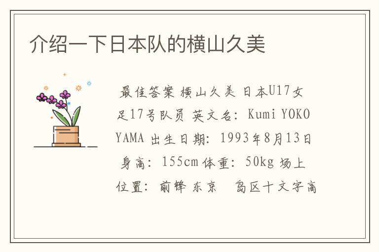 介绍一下日本队的横山久美