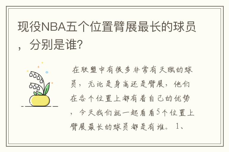 现役NBA五个位置臂展最长的球员,分别是谁?