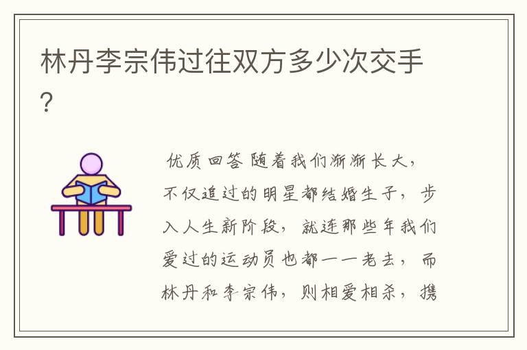 林丹李宗伟过往双方多少次交手?