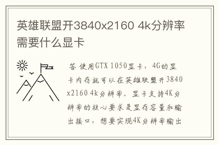 英雄联盟开3840x2160 4k分辨率需要什么显卡