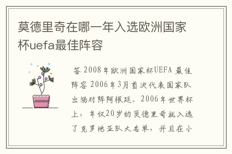 莫德里奇在哪一年入选欧洲国家杯uefa最佳阵容