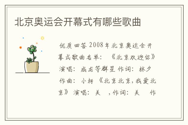 北京奥运会开幕式有哪些歌曲
