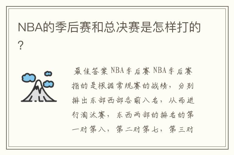 NBA的季后赛和总决赛是怎样打的？