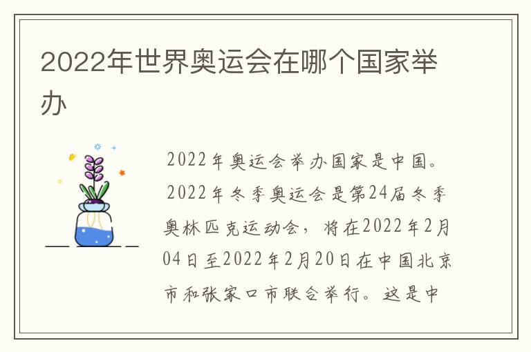 2022年世界奥运会在哪个国家举办