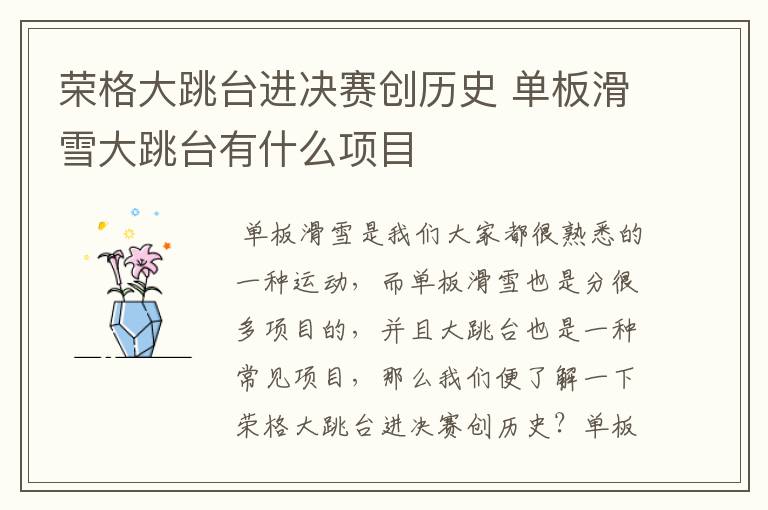荣格大跳台进决赛创历史 单板滑雪大跳台有什么项目