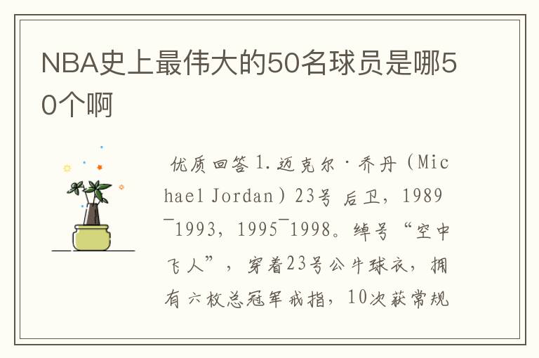 NBA史上最伟大的50名球员是哪50个啊