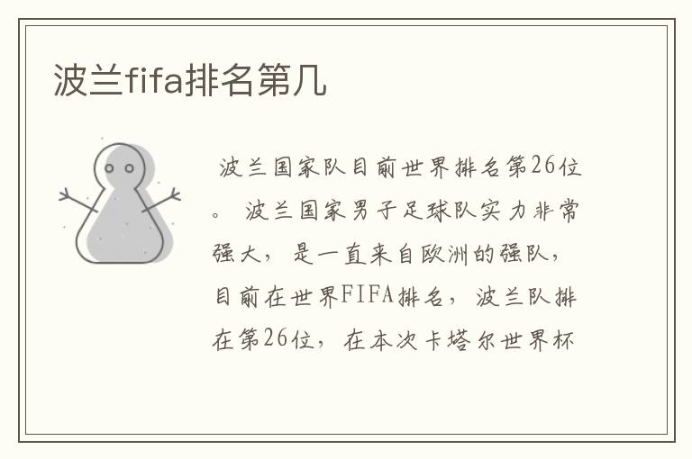 波兰fifa排名第几