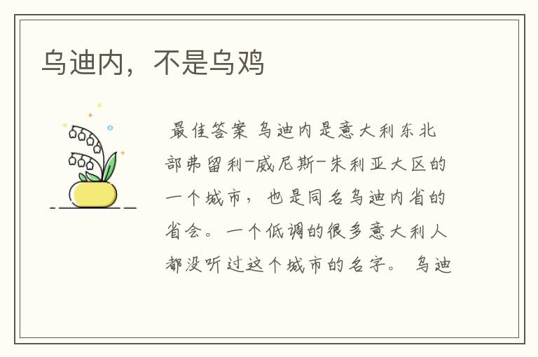 乌迪内,不是乌鸡