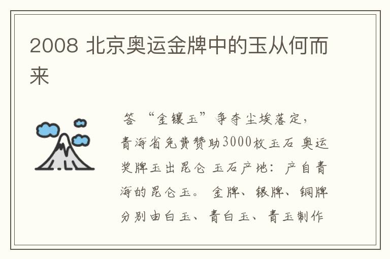 2008 北京奥运金牌中的玉从何而来