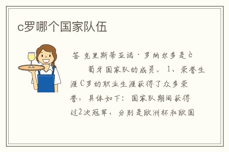 c罗哪个国家队伍