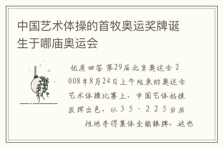 中国艺术体操的首牧奥运奖牌诞生于哪庙奥运会