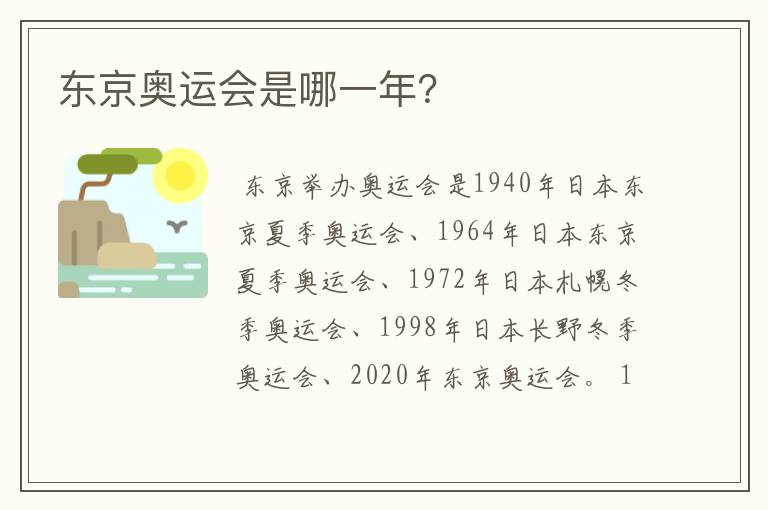 东京奥运会是哪一年?