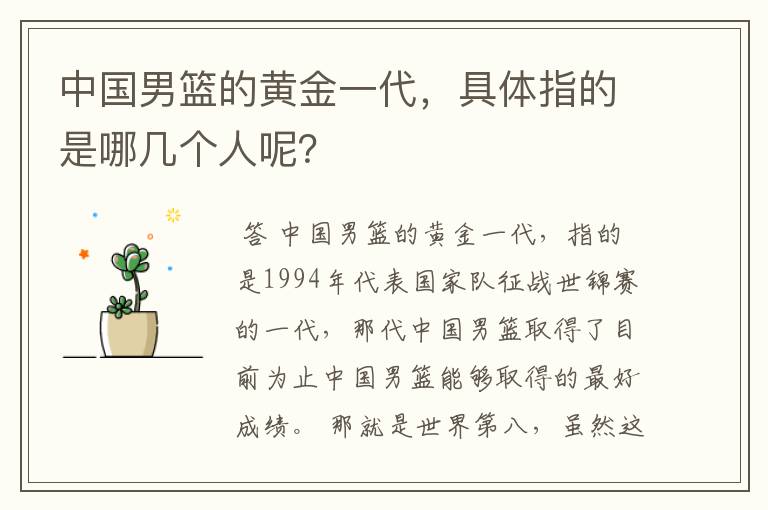 中国男篮的黄金一代，具体指的是哪几个人呢？
