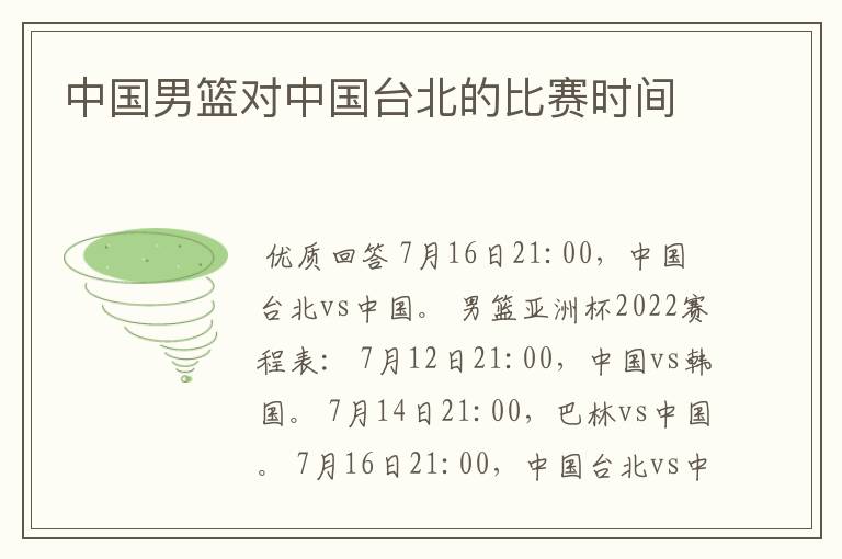 中国男篮对中国台北的比赛时间