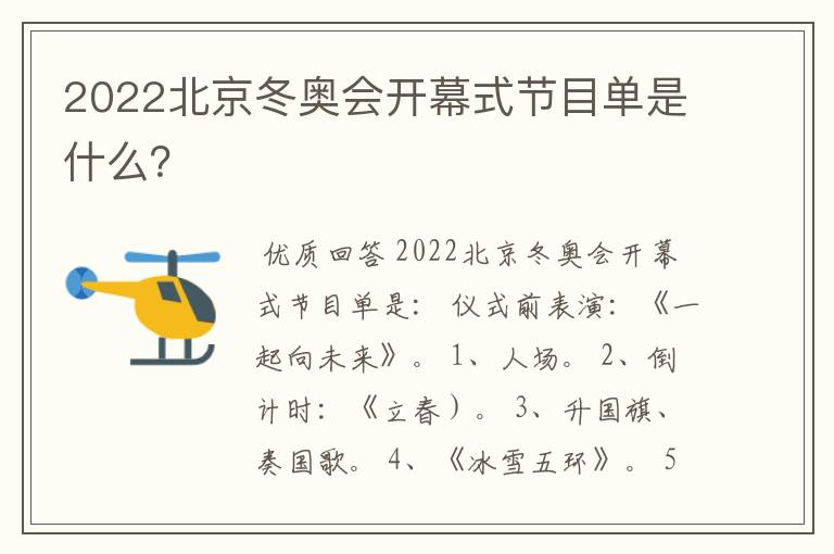 2022北京冬奥会开幕式节目单是什么?