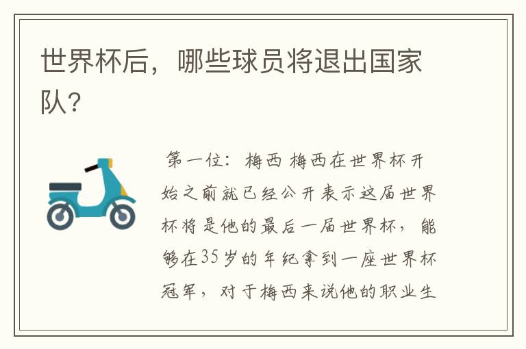 世界杯后,哪些球员将退出国家队?