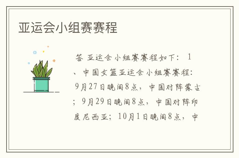 亚运会小组赛赛程