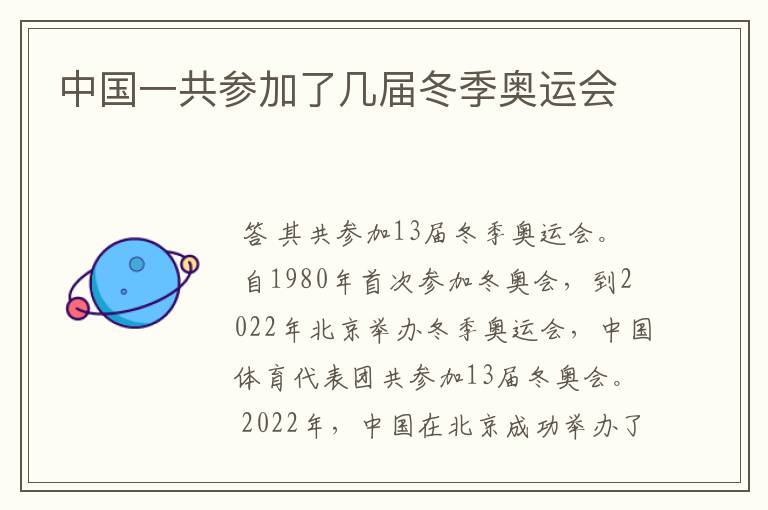 中国一共参加了几届冬季奥运会