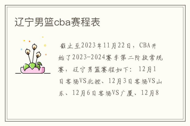 辽宁男篮cba赛程表