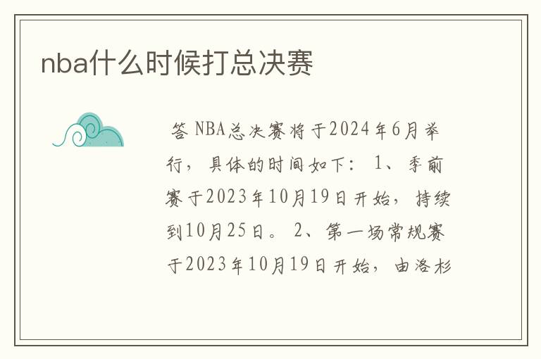nba什么时候打总决赛