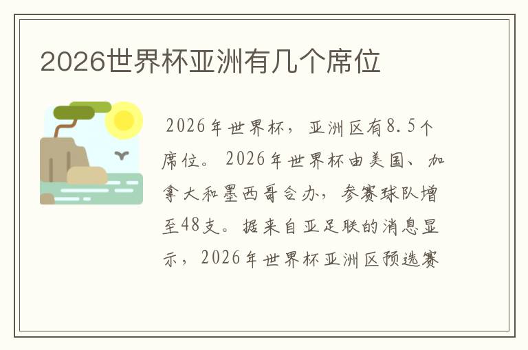 2026世界杯亚洲有几个席位