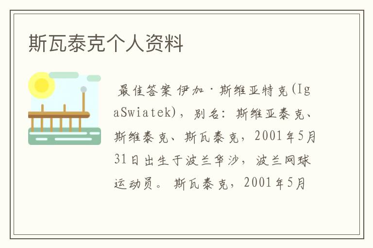 斯瓦泰克个人资料