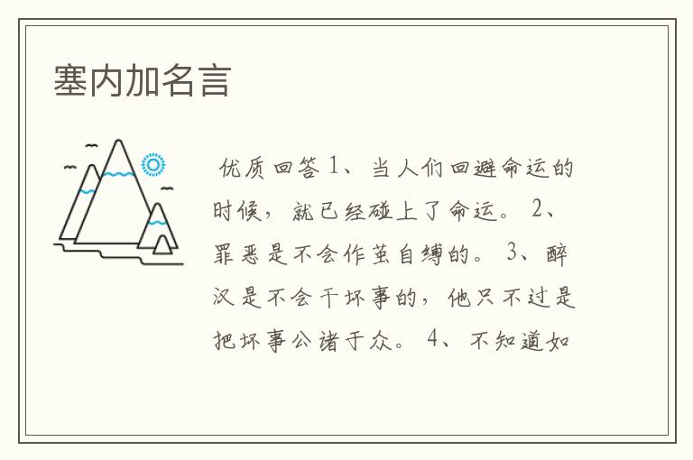 塞内加名言