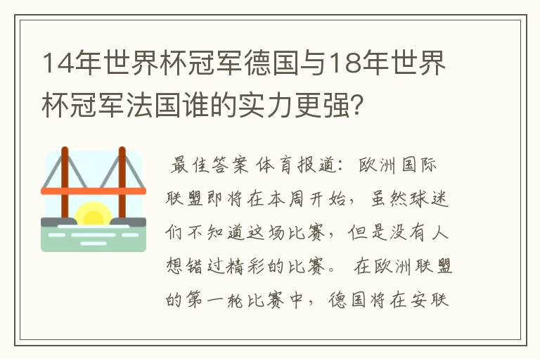 14年世界杯冠军德国与18年世界杯冠军法国谁的实力更强?