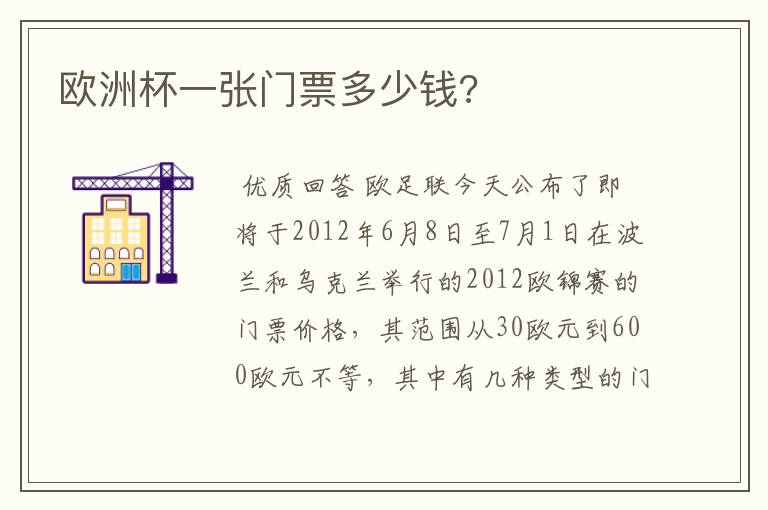 欧洲杯一张门票多少钱?
