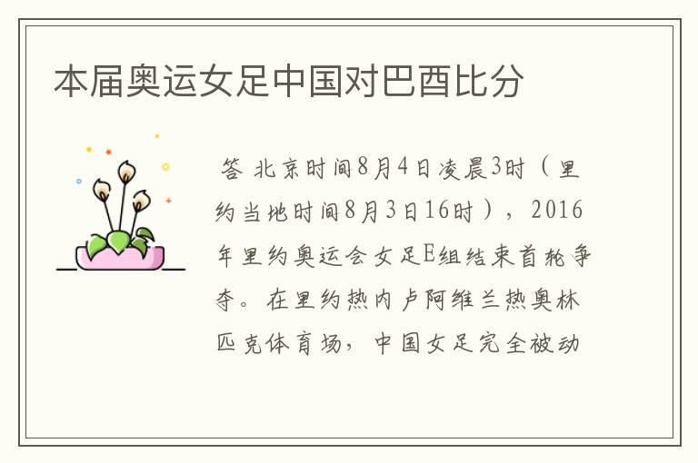 本届奥运女足中国对巴酉比分
