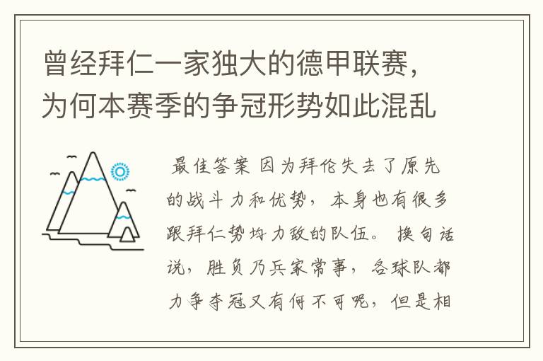 曾经拜仁一家独大的德甲联赛，为何本赛季的争冠形势如此混乱？