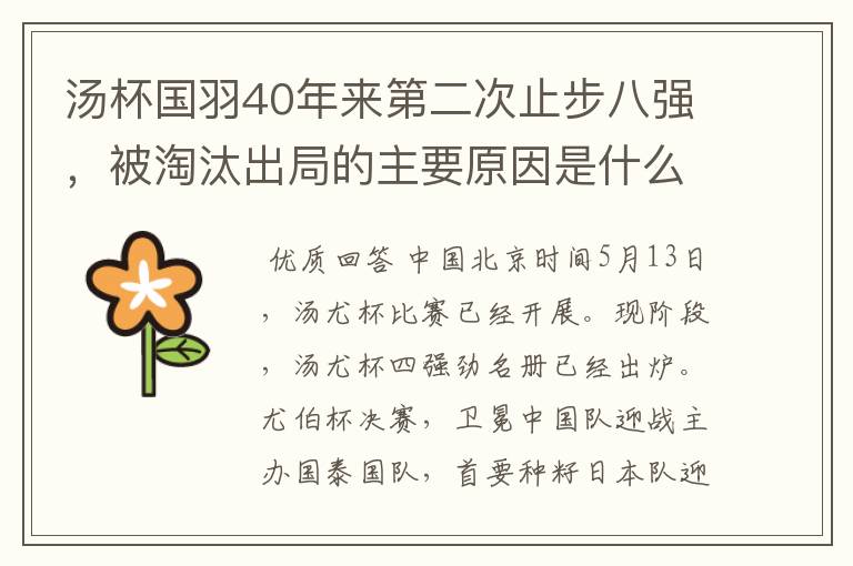 汤杯国羽40年来第二次止步八强，被淘汰出局的主要原因是什么？