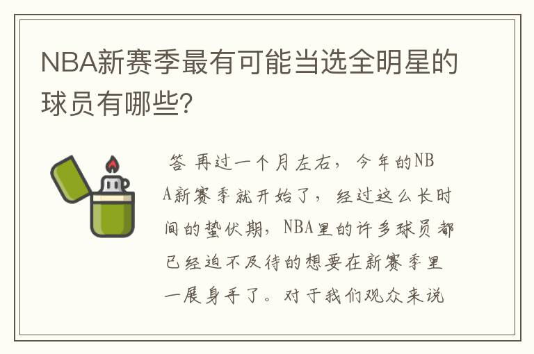 NBA新赛季最有可能当选全明星的球员有哪些?