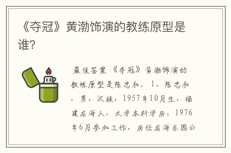 《夺冠》黄渤饰演的教练原型是谁?