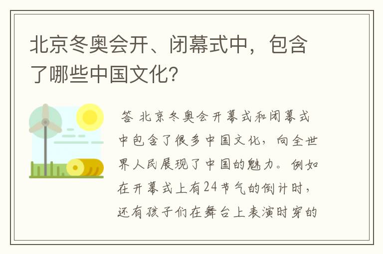 北京冬奥会开、闭幕式中,包含了哪些中国文化?