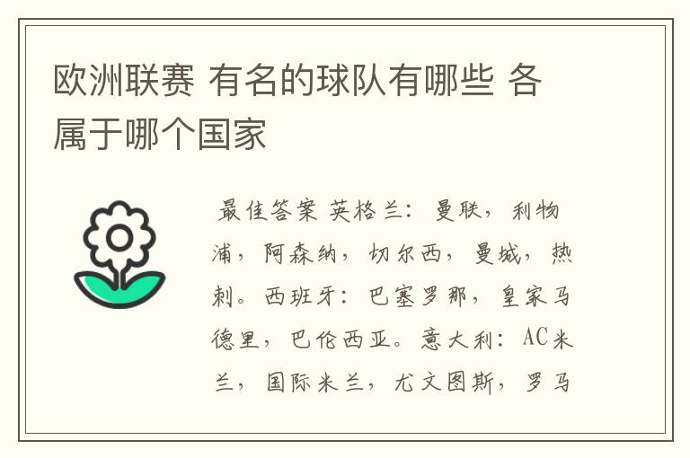欧洲联赛 有名的球队有哪些 各属于哪个国家