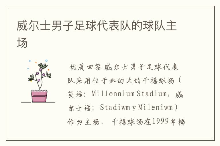 威尔士男子足球代表队的球队主场