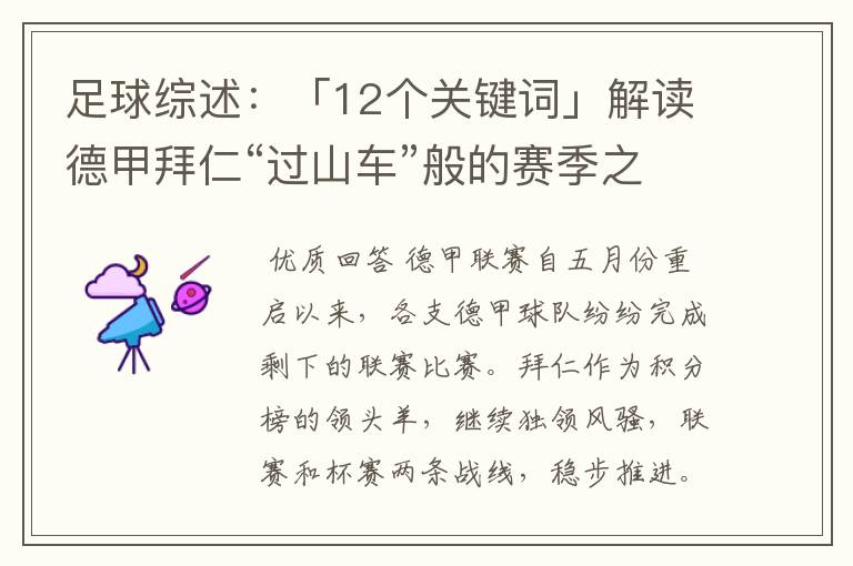 足球综述:「12个关键词」解读德甲拜仁“过山车”般的赛季之旅