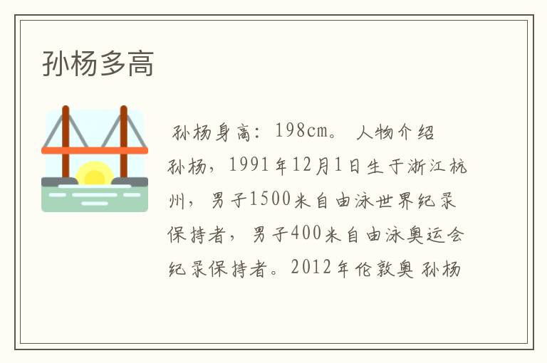 孙杨多高