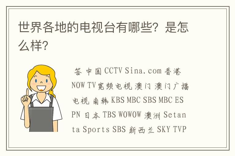 世界各地的电视台有哪些?是怎么样?