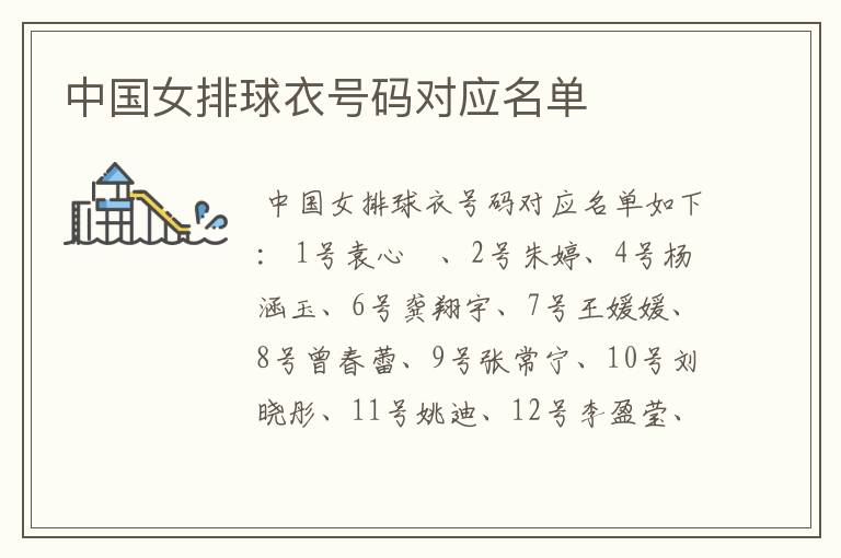 中国女排球衣号码对应名单