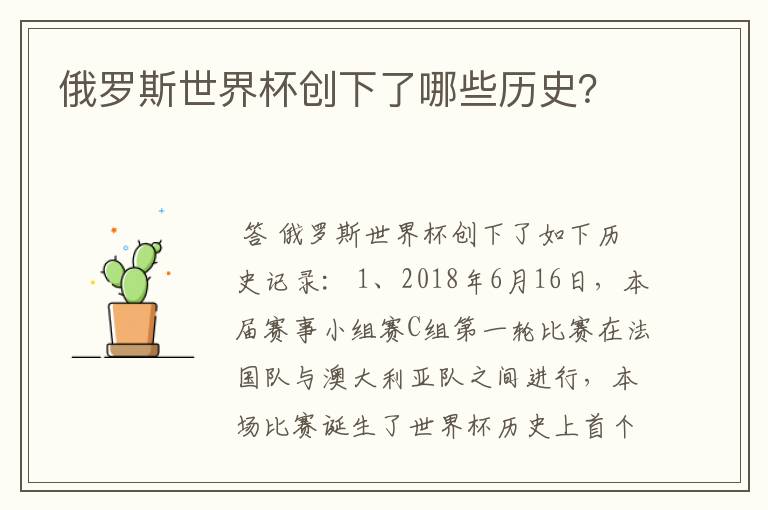 俄罗斯世界杯创下了哪些历史?
