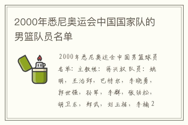 2000年悉尼奥运会中国国家队的男篮队员名单