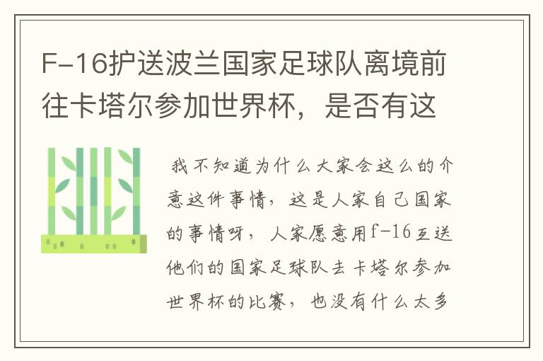F-16护送波兰国家足球队离境前往卡塔尔参加世界杯,是否有这个必要?